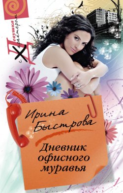 Книга "Дневник офисного муравья" – Ирина Быстрова, 2011