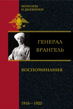 Книга "Воспоминания. 1916-1920" – Петр Николаевич Врангель, Петр Врангель
