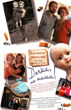Книга "Дочка, не пиши!" – Катерина Шпиллер, 2011