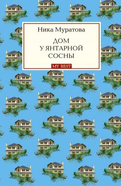 Книга "Дом у янтарной сосны" – Ника Муратова, 2011