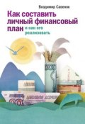 Как составить личный финансовый план и как его реализовать (Владимир Савенок, 2011)