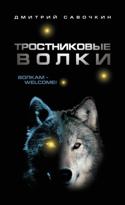 Книга "Тростниковые волки" – Дмитрий Савочкин, 2011