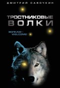Тростниковые волки (Дмитрий Савочкин, 2011)