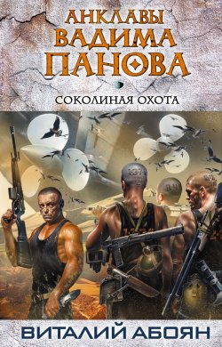Книга "Соколиная охота" {Анклавы} – Виталий Абоян, 2011