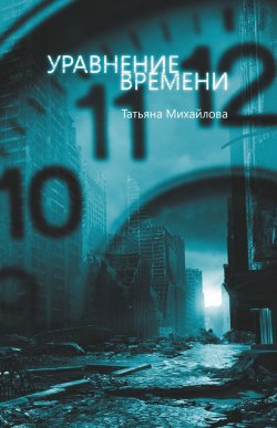 Книга "Уравнение времени" – Татьяна Михайлова, 2011