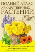 Полный атлас лекарственных растений (Николай Николаевич Сафонов, 2011)