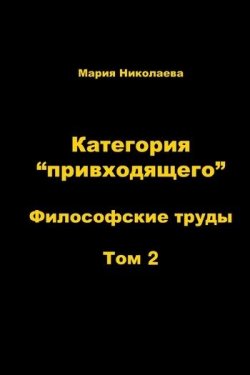 Книга "Категория «привходящего». Том 2" – Мария Николаева