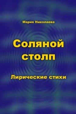 Книга "Соляной столп" – Мария Николаева