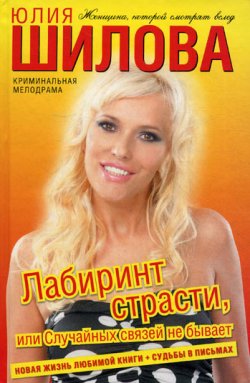 Книга "Лабиринт страсти, или Случайных связей не бывает" – Юлия Шилова, 2010