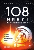 108 минут, изменившие мир (Антон Первушин, 2024)