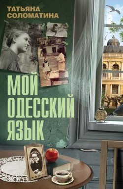 Книга "Мой одесский язык" – Татьяна Соломатина, 2011