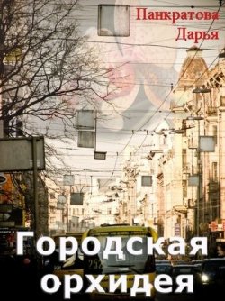 Книга "Городская орхидея" – Дарья Панкратова