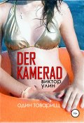 Книга "Der Kamerad" (Виктор Улин, 2008)