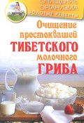Очищение простоквашей тибетского молочного гриба (Константин Чистяков, 2010)