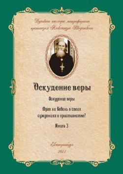 Книга "Прав ли Бебель в своих суждениях о христианстве?" – Александр Иванович Введенский, Александр Введенский