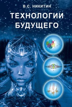 Книга "Технологии будущего" – Владимир Степанович Никитин, 2010