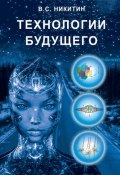 Технологии будущего (Владимир Степанович Никитин, 2010)