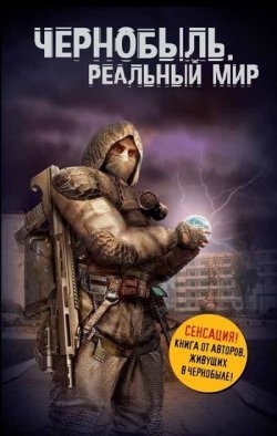 Книга "Чернобыль. Реальный мир" – Сергей Паскевич, Денис Вишневский, 2010