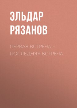 Книга "Первая встреча – последняя встреча" – Эльдар Рязанов, 2011