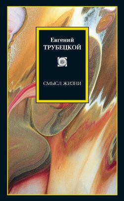 Книга "Смысл жизни" – Евгений Трубецкой, 1914