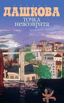 Книга "Точка невозврата (сборник)" – Полина Дашкова, 2010