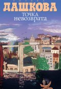 Точка невозврата (сборник) (Полина Дашкова, 2010)