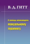 В помощь начинающему мануальному терапевту (Виталий Демьянович Гитт, Гитт Виталий, 2011)