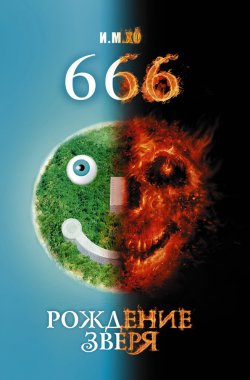 Книга "666. Рождение зверя" – М.И. Сухомлинов, И. Хо, 2011