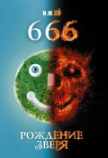 666. Рождение зверя (М.И. Сухомлинов, И. Хо, 2011)