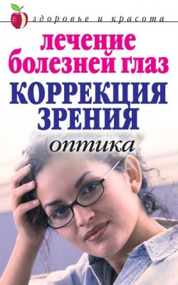 Книга "Лечение болезней глаз: Коррекция зрения. Оптика" – Марина Куропаткина, 2010