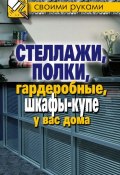 Книга "Стеллажи, полки, гардеробные, шкафы-купе у вас дома" (Галина Серикова, 2011)