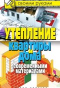 Книга "Утепление квартиры и дома современными материалами" (Светлана Хворостухина, 2011)