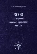 3000 метров ниже уровня моря (Николай Горнов, 2009)