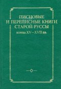 Писцовые и переписные книги Старой Руссы конца XV – XVII вв. (, 2009)