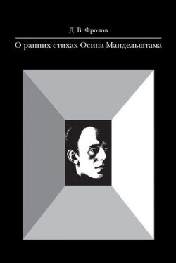 Книга "О ранних стихах Осипа Мандельштама" – Д. В. Фролов, 2009