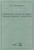 Избранные работы по языку художественной литературы (Н. А. Кожевникова, 2009)