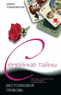 Книга "Бестолковая любовь" – Ирина Лобановская, 2007