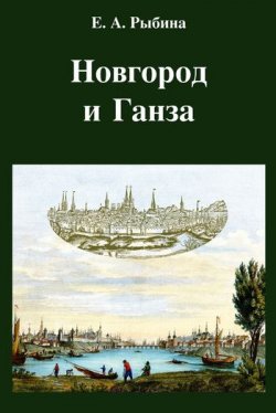Книга "Новгород и Ганза" – Елена Александровна Рыбина, Елена Рыбина, 2009