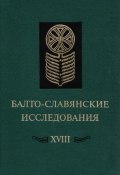 Балто-славянские исследования. XVIII: Сборник научных трудов (, 2009)