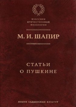 Книга "Статьи о Пушкине" – М. И. Шапир