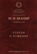 Статьи о Пушкине (М. И. Шапир)