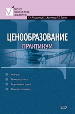 Книга "Ценообразование: практикум" – Галина Афанасьевна Маховикова, 2008