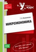 Микроэкономика: учебный курс (Галина Афанасьевна Маховикова, 2009)