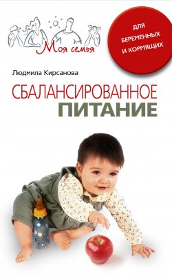 Книга "Сбалансированное питание для беременных и кормящих" – Людмила Анатольевна Кирсанова, Людмила Кирсанова, 2008