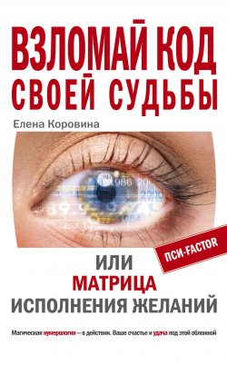 Книга "Взломай код своей судьбы, или Матрица исполнения желаний" – Елена Коровина, 2009