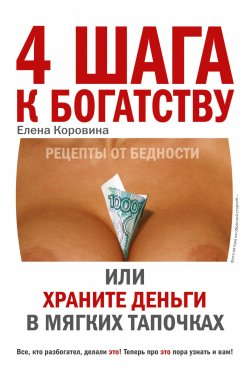 Книга "4 шага к богатству, или Храните деньги в мягких тапочках" – Елена Коровина, 2007