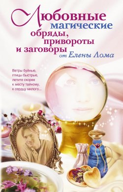 Книга "Любовные магические обряды, привороты и заговоры от Елены Лома" – Елена Лома, 2007
