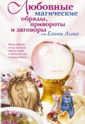 Любовные магические обряды, привороты и заговоры от Елены Лома (Елена Лома, 2007)