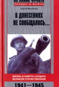 В донесениях не сообщалось… Жизнь и смерть солдата Великой Отечественной. 1941–1945 (Сергей Михеенков, 2008)