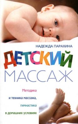 Книга "Детский массаж. Методика и техника массажа, гимнастика в домашних условиях" – Надежда Парахина, 2008